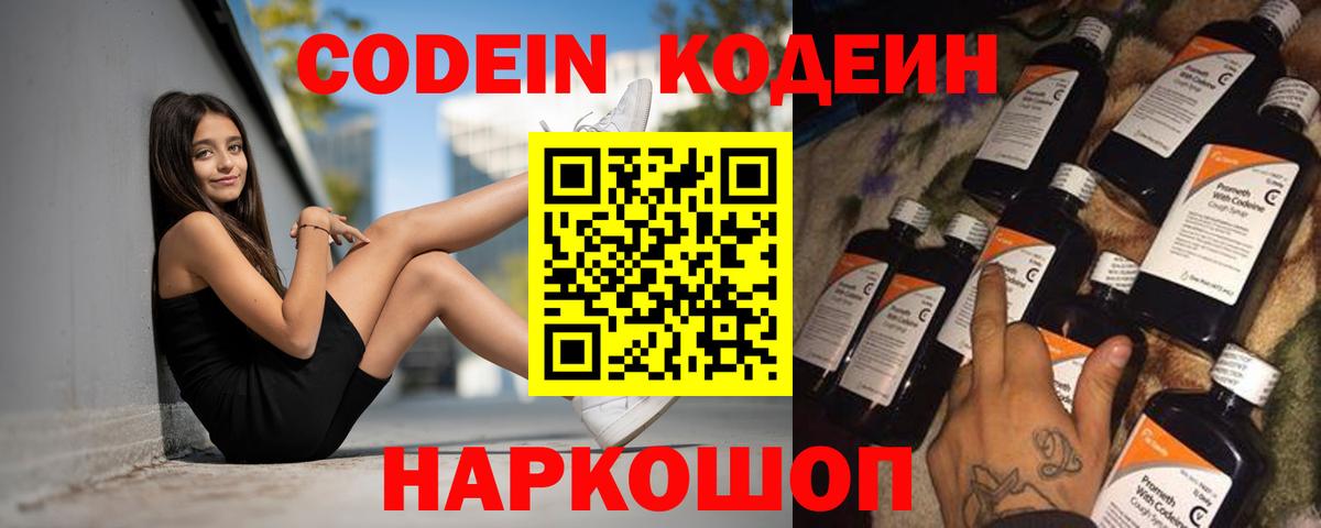 Кодеин Purple Drank  Кодеиновый сироп Lean Purple Drank  Вход с VPN  Каменка 